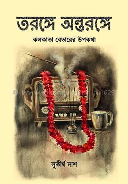 তরঙ্গে অন্তরঙ্গে