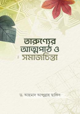 তারুণ্যের আত্মপাঠ ও সমাজচিন্তা 