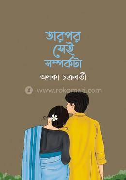 তারপর সেই সম্পর্কটা image