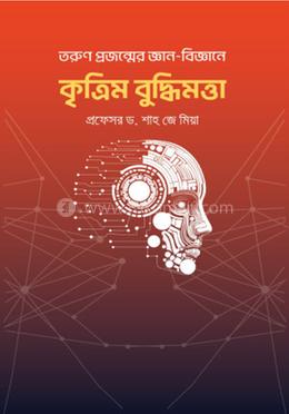 তরুণ প্রজন্মের জ্ঞান-বিজ্ঞানে কৃত্রিম বুদ্ধিমত্তা