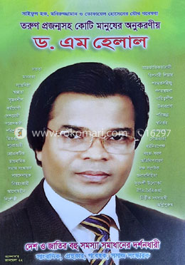 তরুণ প্রজন্মসহ কোটি মানুষের অনুকরনীয় ড. এম হেলাল image
