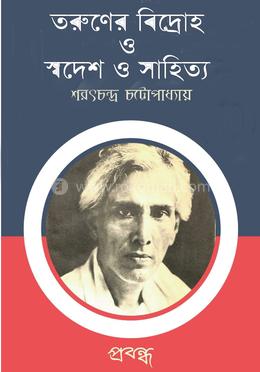 তরুণের বিদ্রোহ ও স্বদেশ ও সাহিত্য