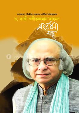 তারুণ্যে উদ্দীপ্ত বরেণ্য প্রবীণ বিদগ্ধজন ড. কাজী খলীকুজ্জমান আহমদ সংবর্ধনা গ্রন্থ image