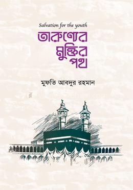 তারুণ্যের মুক্তির পথ