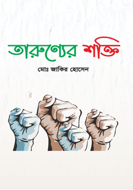 তারুণ্যের শক্তি image