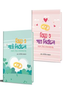 তারুণ্য, বিয়ে ও সফলতার মন্ত্রঃ পাত্র ও পাত্রী নির্বাচন