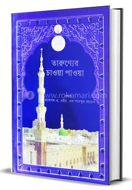 তারুণ্যের চাওয়া পাওয়া 