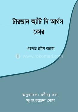 টারজান অ্যাঁট দি আর্থস কোর