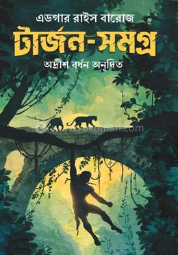 টার্জন-সমগ্র