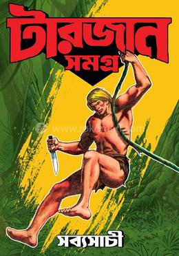 টারজান সমগ্র (সচিত্র সিরিজ ১-৩)