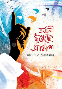 তর্জনী ছুঁয়েছে আকাশ image