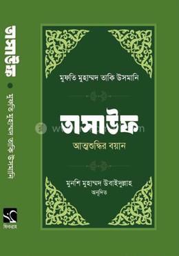 তাসাউফ আত্মশুদ্ধির বয়ান image