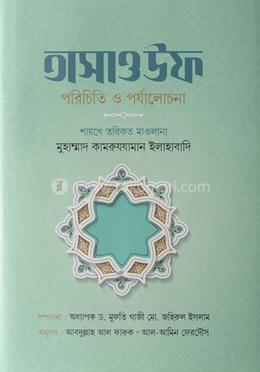 তাসাওউফ : পরিচিত ও পর্যালোচনা