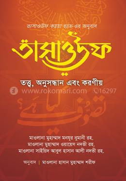 তাসাওউফ তত্ত্ব, অনুসন্ধান এবং করণীয়