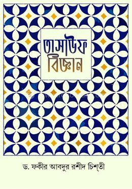 তাসাউফ বিজ্ঞান image
