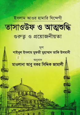 তাসাওউফ ও আত্মশুদ্ধি 