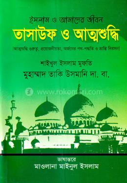 তাসাউফ ও আত্মশুদ্ধি image