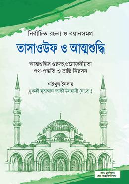 তাসাওউফ ও আত্মশুদ্ধি image
