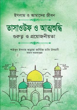  তাসাওউফ ও আত্মশুদ্ধি 