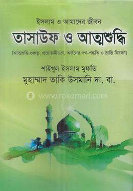তাসাউফ ও আত্মশুদ্ধি image