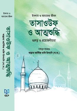 তাসাওউফ ও আত্মশুদ্ধি image