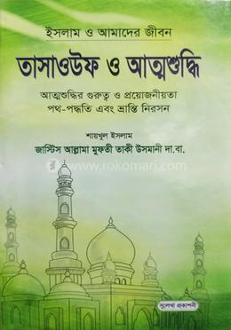 তাসাওউফ ও আত্মশুদ্ধি