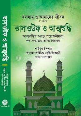 তাসাওউফ ও আত্মশুদ্ধি image