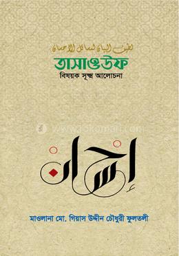 তাসাওউফ বিষয়ক সূক্ষ্ম আলোচনা image