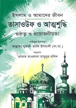 তাসাওউফ ও আত্মশুদ্ধি গুরুত্ব ও প্রয়োজনীয়তা
