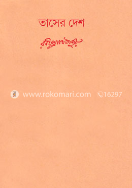 তাসের দেশ (স্বরলিপি - সহ) - স্বরবিতান ১২