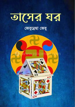 তাসের ঘর