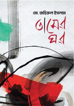 তাসের ঘর 