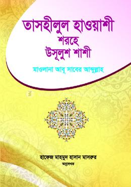 তাসহীলুল হাওয়াশী শরহে উসূলুশ শাশী