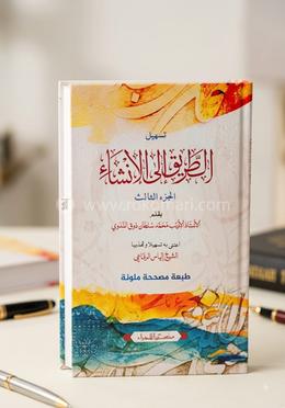تسهيل الطريق الى الانشاء الجزء الثالث (তাসহহীলু আত্ তারিকু ইলাল ইনশা ৩) image