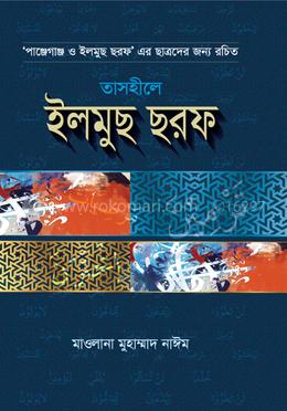 তাসহীলে ইলমুছ ছরফ