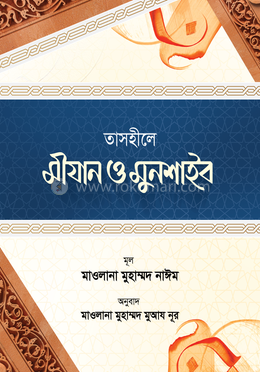 তাসহীলে মীযান ও মুনশাইব - বাংলা image