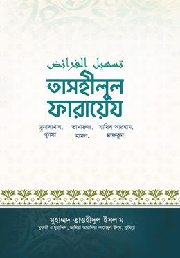 তাসহিলুল ফারায়েয image