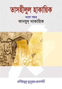 তাসহীলুল হাকায়িক বাংলা শরাহ কানযুদ্ দাকায়িক - ২ image