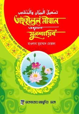 তাসহীলুল মীযান ওয়াল মুনশায়িব image