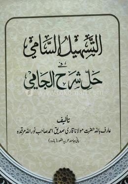 তাসহীলুস্ সামী