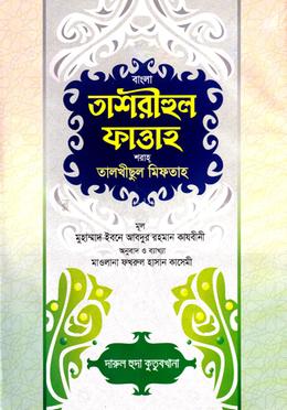 তাশরীহুল ফাত্তাহ শরাহ্ তালখীছুল মিফতাহ