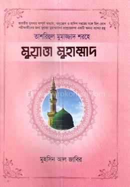 'তাশরিহুল মুমাজ্জাদ' শরহে  - মুয়াত্তা মুহাম্মাদ