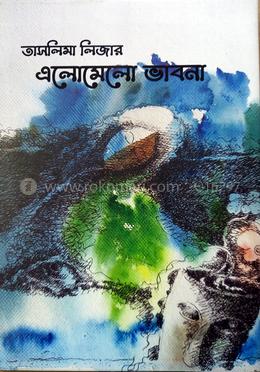 তাসলিমা লিজার এলোমেলো ভাবনা image