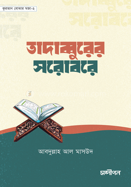 তাদাব্বুরের সরোবরে image