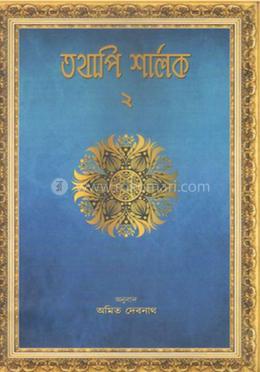 তথাপি শার্লক - ২ image