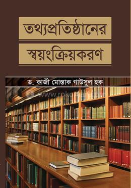তথ্যপ্রতিষ্ঠানের স্বয়ংক্রিয়করণ