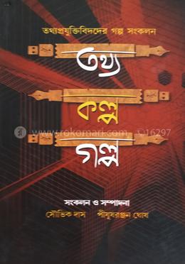 তথ্য কল্প গল্প image