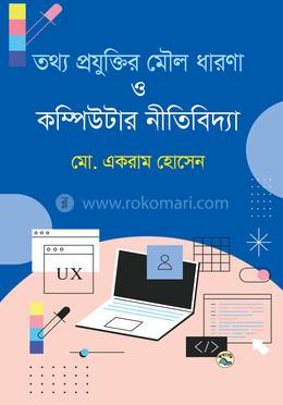 তথ্য প্রযুক্তির মৌল ধারণা ও কম্পিউটার নীতিবিদ্যা image