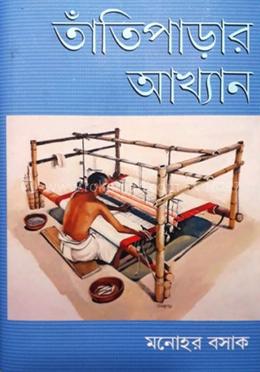 তাঁতিপাড়ার আখ্যান