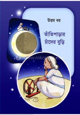 তাঁতিপাড়ার চাঁদের বুড়ি 